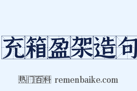 充箱盈架造句是什么意思的图片